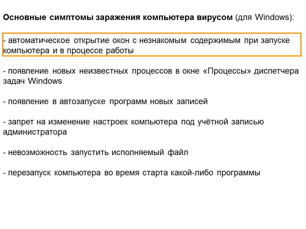 - автоматическое открытие окон с незнакомым содержимым при запуске компьютера и в процессе работы